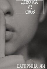 Девочка из снов скачать