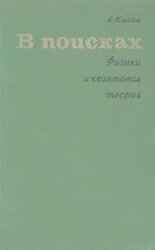 В поисках. Физики и квантовая теория скачать
