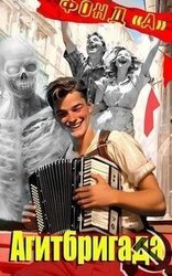 Агитбригада скачать