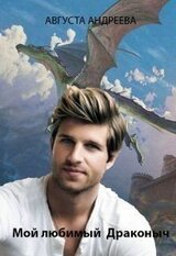 Мой любимый Драконыч скачать