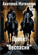 Проект «Веспасий» скачать