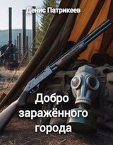 Добро заражённого города скачать