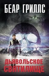 Дьявольское святилище скачать