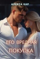 Его вредная покупка скачать