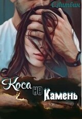 Коса на Камень скачать