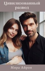 Цивилизованный развод скачать