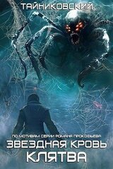 Звездная Клятва скачать