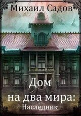 Дом на два мира: Наследник скачать