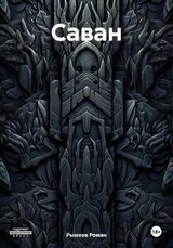 Саван скачать