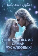 Попаданка из семьи Русалковых скачать