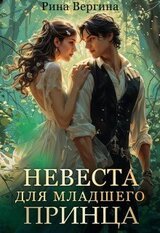 Невеста для младшего принца скачать