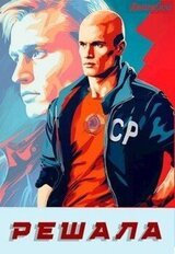 Решала скачать