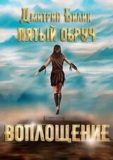 Воплощение скачать