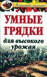 Умные грядки для высокого урожая скачать