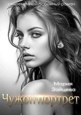 Чужой портрет