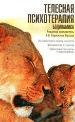 Телесная психотерапия. Бодинамика скачать