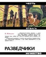 Разведчики скачать