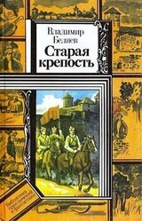 Старая крепость. Книга 2 скачать