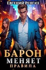 Барон меняет правила скачать