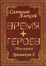 Время Героев Том первый скачать