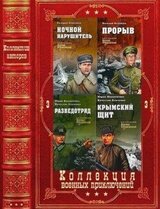 Коллекция военных приключений. Вече. Компиляция. Книги 1-17 скачать