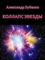 Коллапс звезды скачать