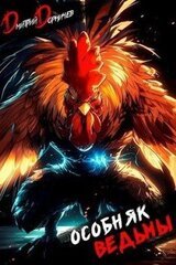 Особняк Ведьмы. Том 5 скачать