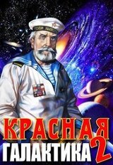 Красная галактика. Том 2 скачать