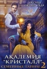 Академия Кристалл. Семейные тайны. Книга 2 скачать