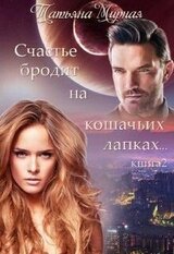 Счастье бродит на кошачьих лапках... Книга 2 скачать