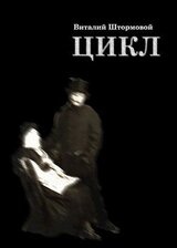 Цикл. Книга 1 скачать