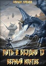 Книга 13. Путь в Бездну скачать