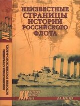 Неизвестные страницы истории российского флота скачать