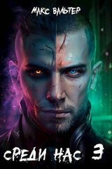 Среди нас 3 скачать