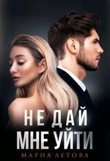 Не дай мне уйти скачать