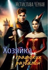 Хозяйка графских развалин скачать