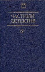 Частный детектив. Выпуск 2 скачать