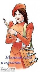Великая сила искусства скачать