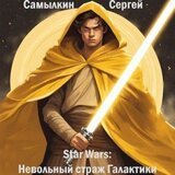 Star Wars: Невольный страж Галактики скачать