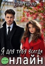 Я для тебя всегда онлайн скачать