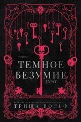 Темное безумие скачать