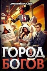 Город Богов 3 скачать