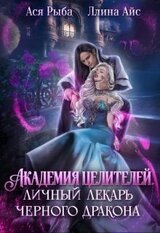 Академия целителей. Личный лекарь черного дракона скачать