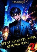Время наточить ножи, Кенджи-сан! 2 скачать