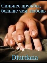 Сильнее дружбы, больше чем любовь скачать