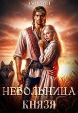 Невольница князя скачать