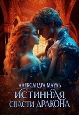 Истинная. Спасти дракона скачать