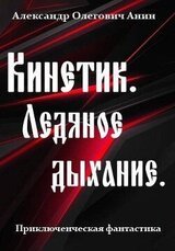 Ледяное дыхание скачать
