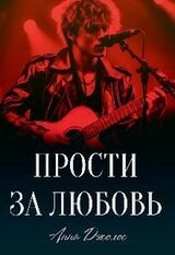 Прости за любовь скачать
