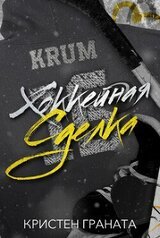 Хоккейная сделка скачать